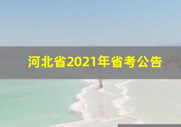 河北省2021年省考公告