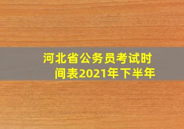 河北省公务员考试时间表2021年下半年