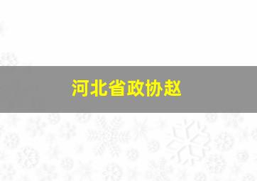 河北省政协赵