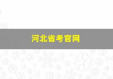 河北省考官网