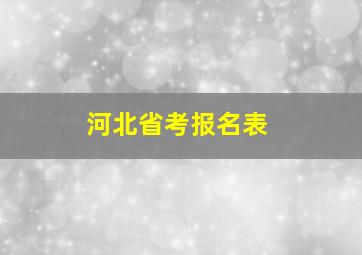 河北省考报名表