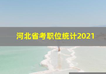 河北省考职位统计2021