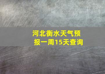 河北衡水天气预报一周15天查询