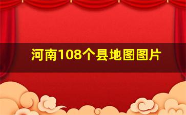 河南108个县地图图片