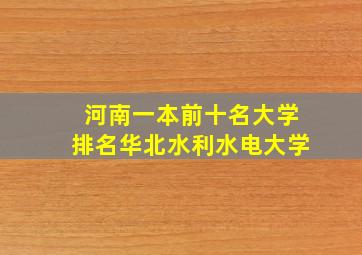 河南一本前十名大学排名华北水利水电大学