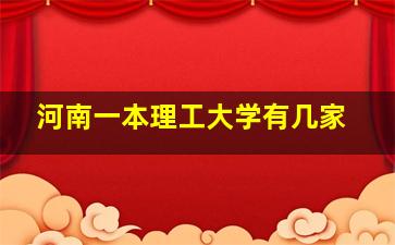 河南一本理工大学有几家