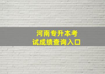 河南专升本考试成绩查询入口