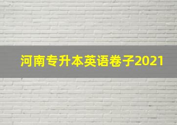 河南专升本英语卷子2021