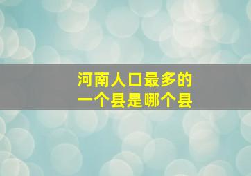 河南人口最多的一个县是哪个县