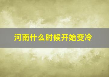 河南什么时候开始变冷