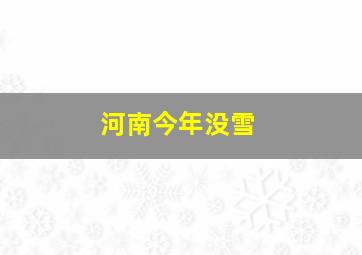 河南今年没雪