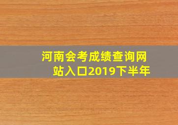 河南会考成绩查询网站入口2019下半年