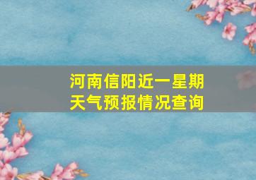 河南信阳近一星期天气预报情况查询