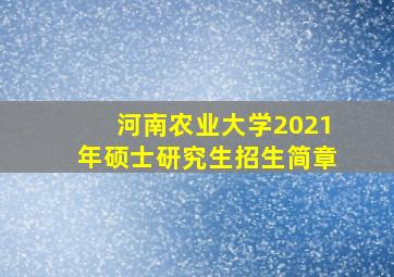 河南农业大学2021年硕士研究生招生简章