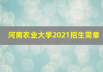 河南农业大学2021招生简章