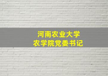 河南农业大学农学院党委书记