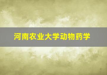 河南农业大学动物药学