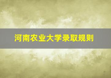 河南农业大学录取规则