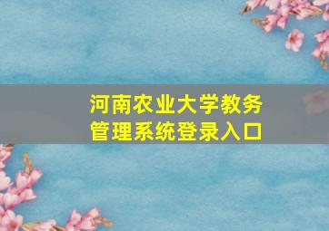 河南农业大学教务管理系统登录入口