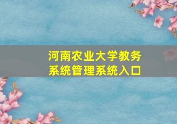 河南农业大学教务系统管理系统入口