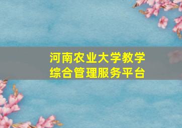 河南农业大学教学综合管理服务平台