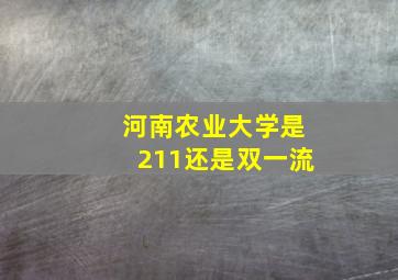 河南农业大学是211还是双一流