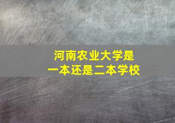 河南农业大学是一本还是二本学校