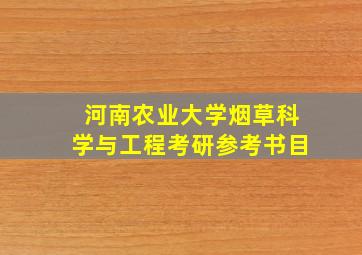 河南农业大学烟草科学与工程考研参考书目