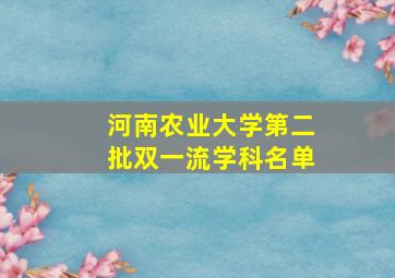 河南农业大学第二批双一流学科名单