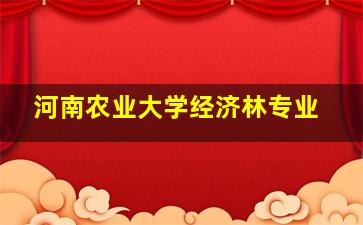 河南农业大学经济林专业