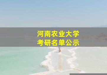 河南农业大学考研名单公示