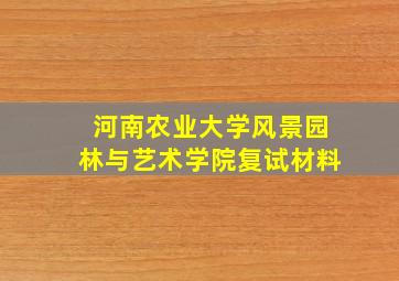 河南农业大学风景园林与艺术学院复试材料