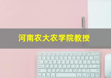 河南农大农学院教授