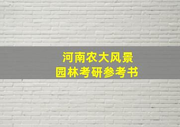 河南农大风景园林考研参考书