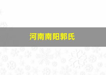 河南南阳郭氏