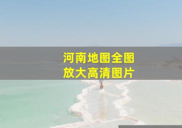 河南地图全图放大高清图片