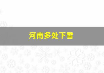 河南多处下雪