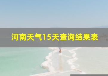 河南天气15天查询结果表