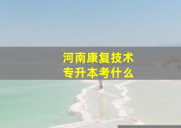 河南康复技术专升本考什么