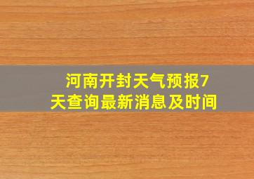 河南开封天气预报7天查询最新消息及时间