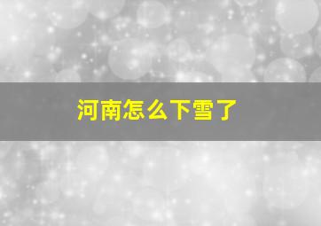 河南怎么下雪了