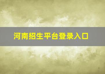 河南招生平台登录入口