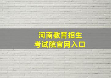 河南教育招生考试院官网入口