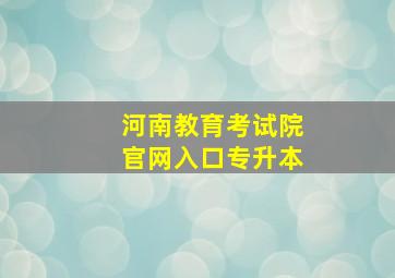 河南教育考试院官网入口专升本