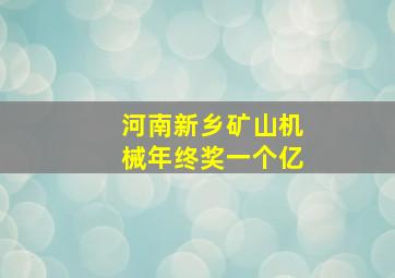 河南新乡矿山机械年终奖一个亿