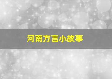 河南方言小故事