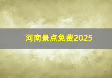 河南景点免费2025