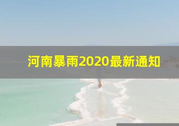 河南暴雨2020最新通知