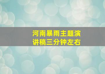 河南暴雨主题演讲稿三分钟左右