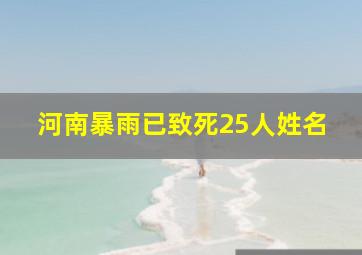 河南暴雨已致死25人姓名